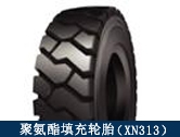 XN313礦用聚氨酯填充輪胎/井下輔助運輸設備適配輪胎